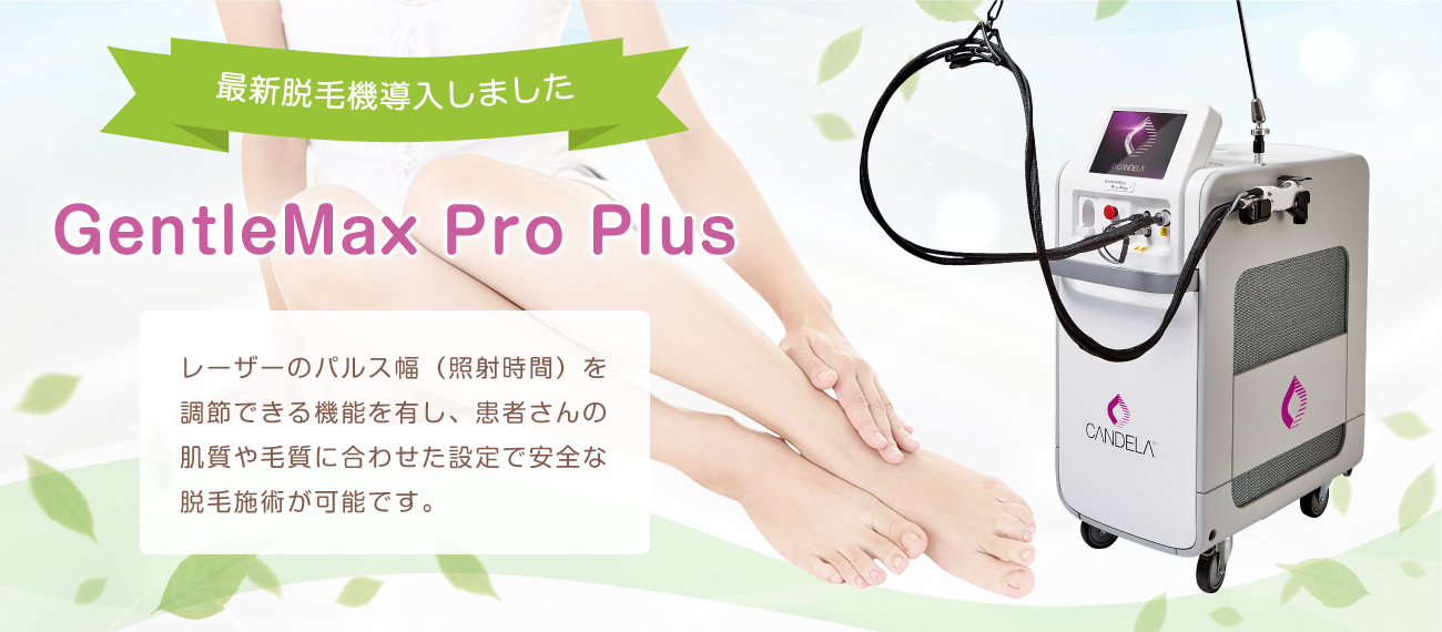 最新脱毛機GentleMax Pro Plus 導入しました。 レーザーのパルス幅(照射時間)を調節できる機能を有し、患者さんの肌質や毛質に合わせた設定で安全な脱毛施術が可能です。
